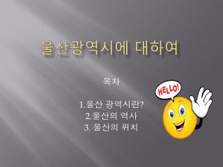 울산광역시에 대하여