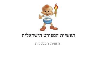 תעשיית הספורט הישראלית