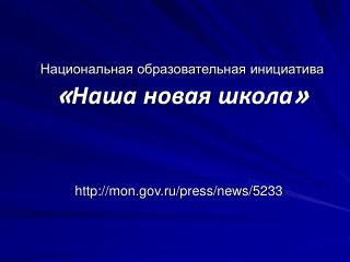 Национальная образовательная инициатива «Наша новая школа»