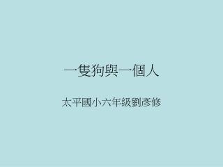 一隻狗與一個人