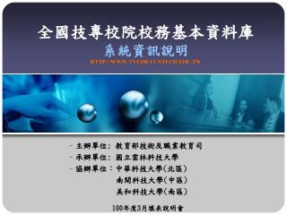 全國技專校院校務基本資料庫 系統資訊說明 HTTP://WWW.TVEDB.YUNTECH.EDU.TW