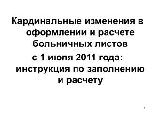 Кардинальные изменения в оформлении и расчете больничных листов