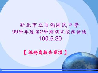 新北市立自強國民中學 99 學年度第 2 學期期末校務會議 100.6.30