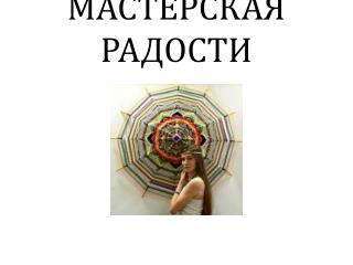 МАСТЕРСКАЯ РАДОСТИ