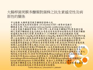 大腸桿菌莢膜多醣類對菌株之抗生素感受性及病原性的關係