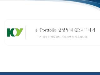 e-Portfolio 생성부터 QR 코드까지