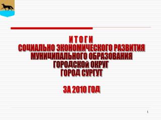 И Т О Г И СОЦИАЛЬНО ЭКОНОМИЧЕСКОГО РАЗВИТИЯ МУНИЦИПАЛЬНОГО ОБРАЗОВАНИЯ ГОРОДСКОЙ ОКРУГ