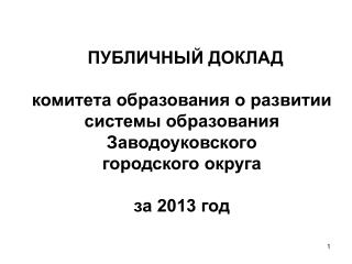 Приоритетные задачи в рамках национальной образовательной инициативы «Наша новая школа»