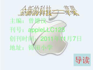 主编：曾德汶 刊号： appleLLC123 创刊时间： 2011 年 11 月 7 日 地址：锦田小学