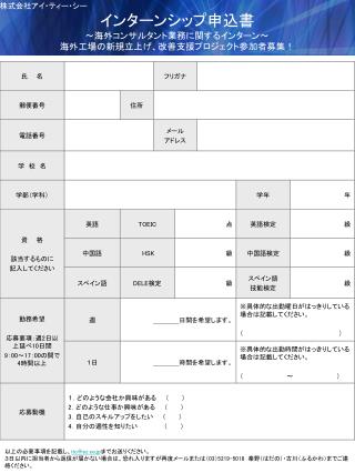 インターンシップ申込書 ～海外コンサルタント業務に関するインターン～ 海外工場の新規立上げ、改善支援プロジェクト参加者募集！