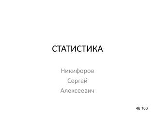 СТАТИСТИКА