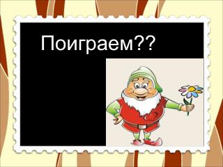 Поиграем??