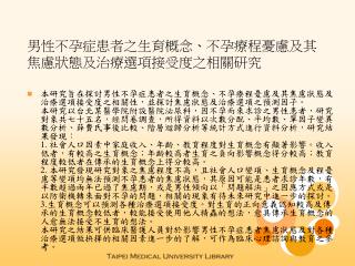 男性不孕症患者之生育概念、不孕療程憂慮及其焦慮狀態及治療選項接受度之相關研究