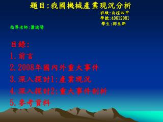 目錄 : 1. 前言 2.2008 年國內外重大事件 3. 深入探討 1: 產業現況 4. 深入探討 2: 重大事件剖析 5. 參考資料