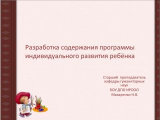 Разработка содержания программы индивидуального развития ребёнка