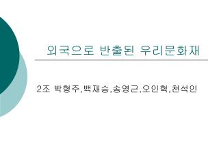 외국으로 반출된 우리문화재