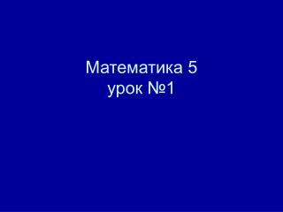 Математика 5 урок №1