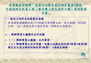 一 、 徵收土地所在地範圍及面積 屏東縣東港鎮建安段 1171 地號內等 36 筆土地，合計面積 1.265940 公頃 ，並一併徵收其土地改良物 ( 詳徵收土地圖說 )