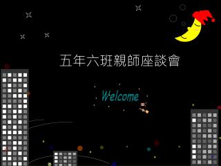 五年六班親師座談會