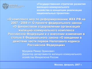 МИНИСТЕРСТВО РЕГИОНАЛЬНОГО РАЗВИТИЯ Российской Федерации