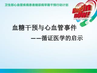 血糖干预与心血管事件 —— 循证医学的启示