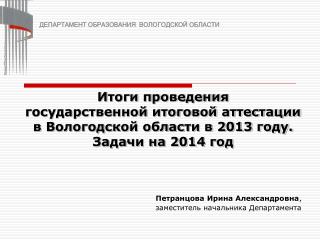 Петранцова Ирина Александровна , заместитель начальника Департамента