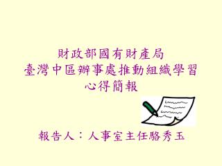 財政部國有財產局 臺灣中區辦事處推動組織學習 心得簡報