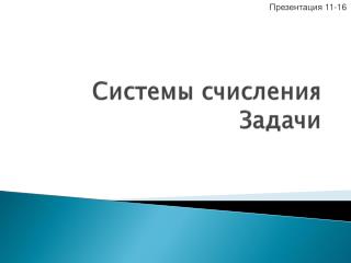 Системы счисления Задачи