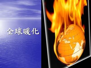 全球暖化
