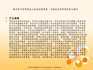 接受胃切除胃癌病人的症狀嚴重度、不確定感與希望狀態之探討
