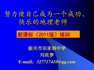 努力使自己成为一个成功、快乐的地理老师