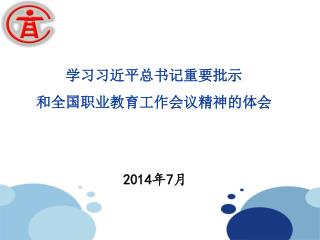 学习习近平总书记重要批示 和全国职业教育工作会议精神的体会