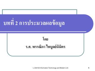 บทที่ 2 การประมวลผลข้อมูล