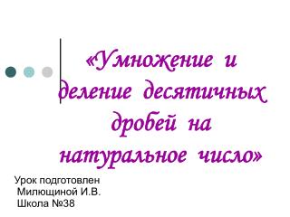 «Умножение и деление десятичных дробей на натуральное число»