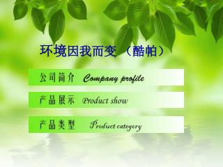 环境 因我而变 （酷帕）