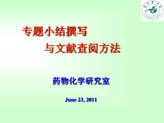 药物化学研究室 June 23, 2011