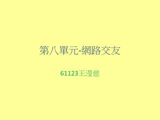 第八 單元 - 網路交友