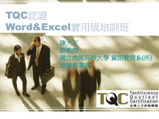 TQC 認證 Word&amp;Excel 實用級培訓班