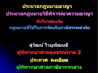 ที่เกี่ยวข้องกับ กฎหมายที่ใช้ในการจัดเก็บภาษีสรรพสามิต