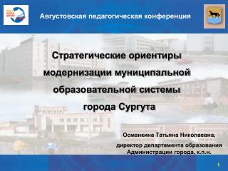 Стратегические ориентиры модернизации муниципальной образовательной системы города Сургута