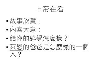上帝在看