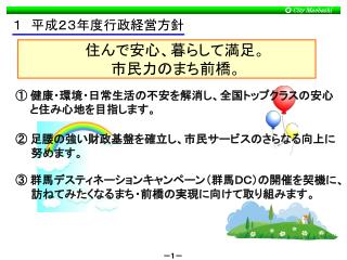 １　平成２３年度行政経営方針