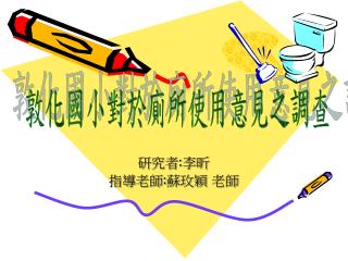 研究者 : 李昕 指導老師 : 蘇玫穎 老師