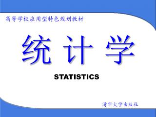 统 计 学