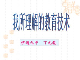 我所理解的教育技术