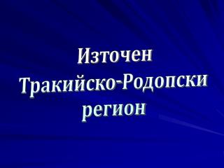 Източен Тракийско-Родопски регион