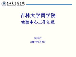 吉林大学商学院 实验中心工作汇报