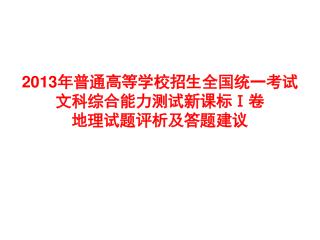 2013 年普通高等学校招生全国统一考试文科综合能力测试新课标 Ⅰ 卷 地理试题评析及答题建议