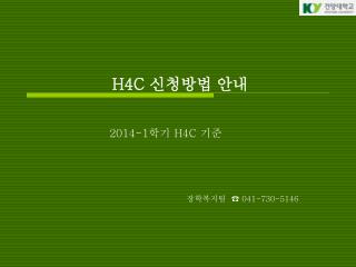 H4C 신청방법 안내