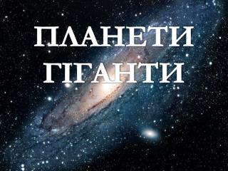 ПЛАНЕТИ ГІГАНТИ